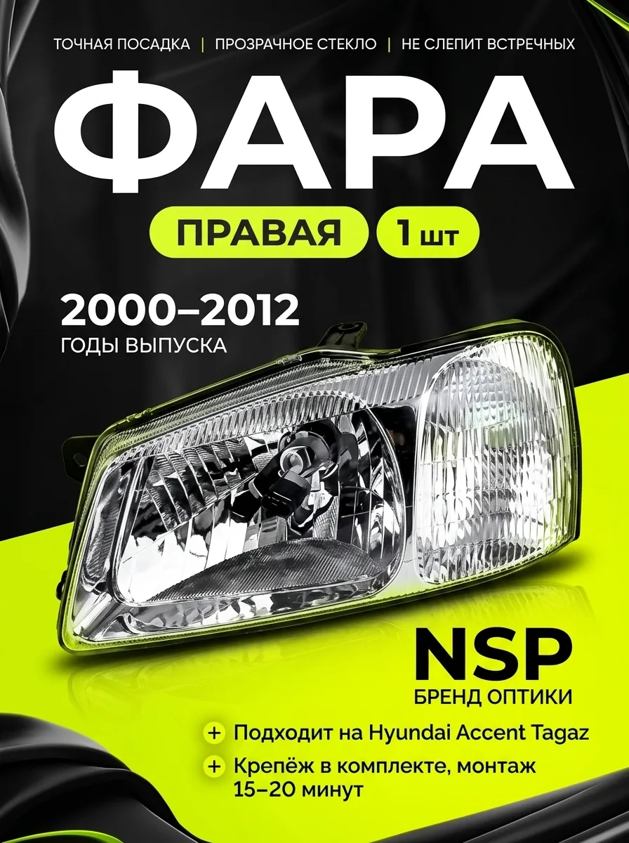 Фара правая Hyundai Accent ТагАЗ под H4 с поворотником