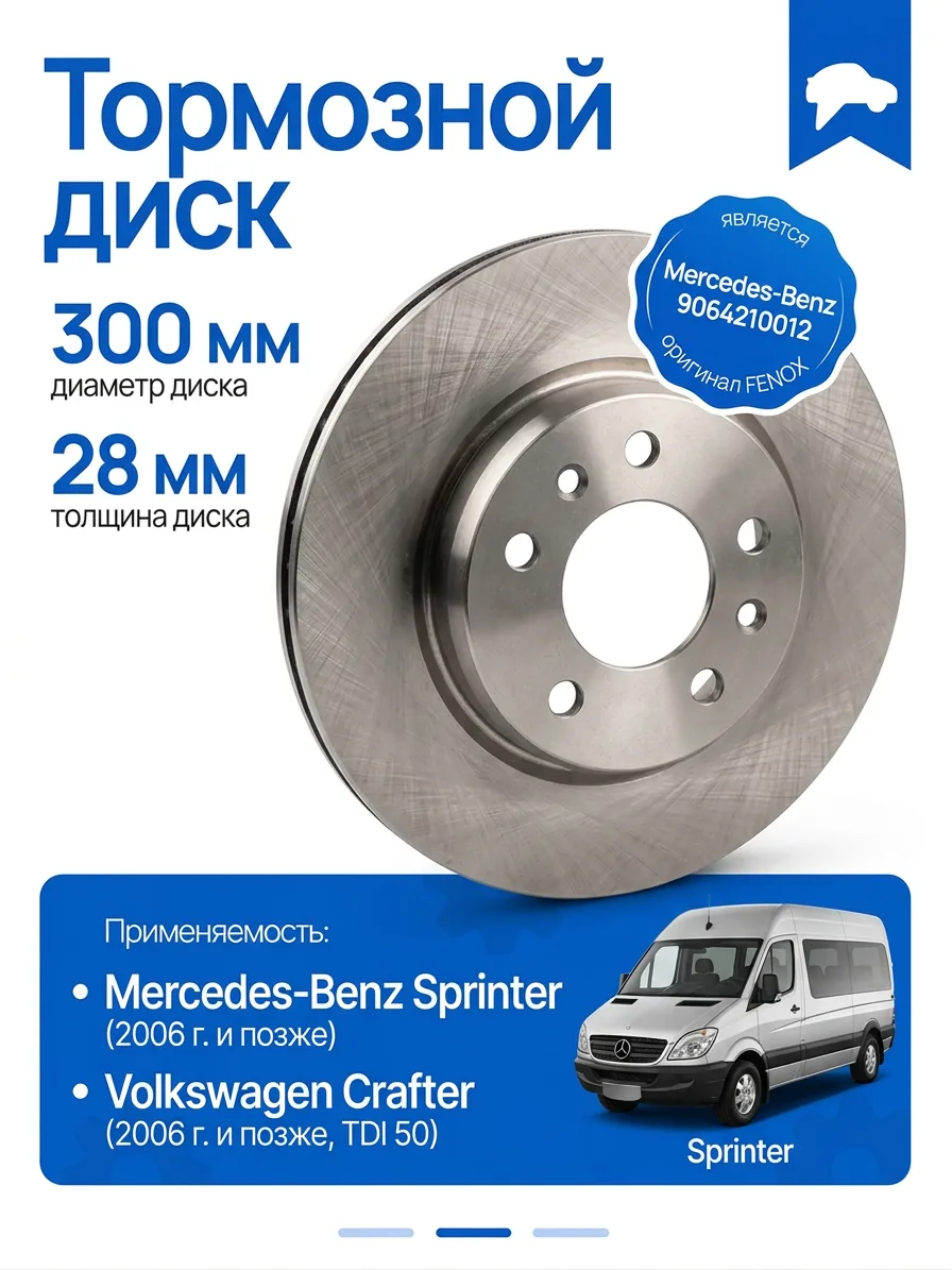 Тормозной диск задний Fenox для Sprinter и Crafter