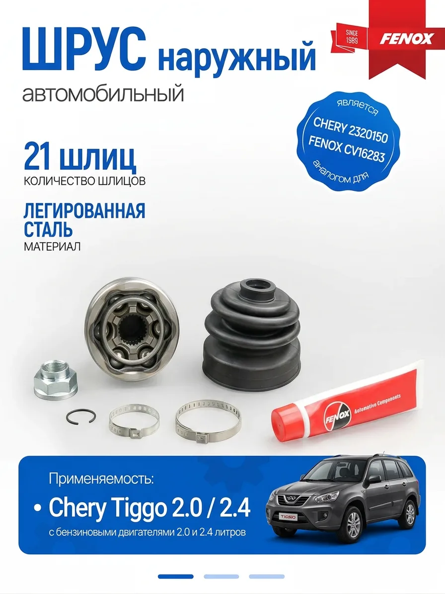 ШРУС наружный Fenox CV16283 для Chery Tiggo с пыльником и