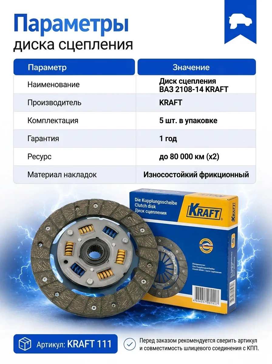 Диск сцепления ведомый KRAFT для ВАЗ 2108-2115 и 2110
