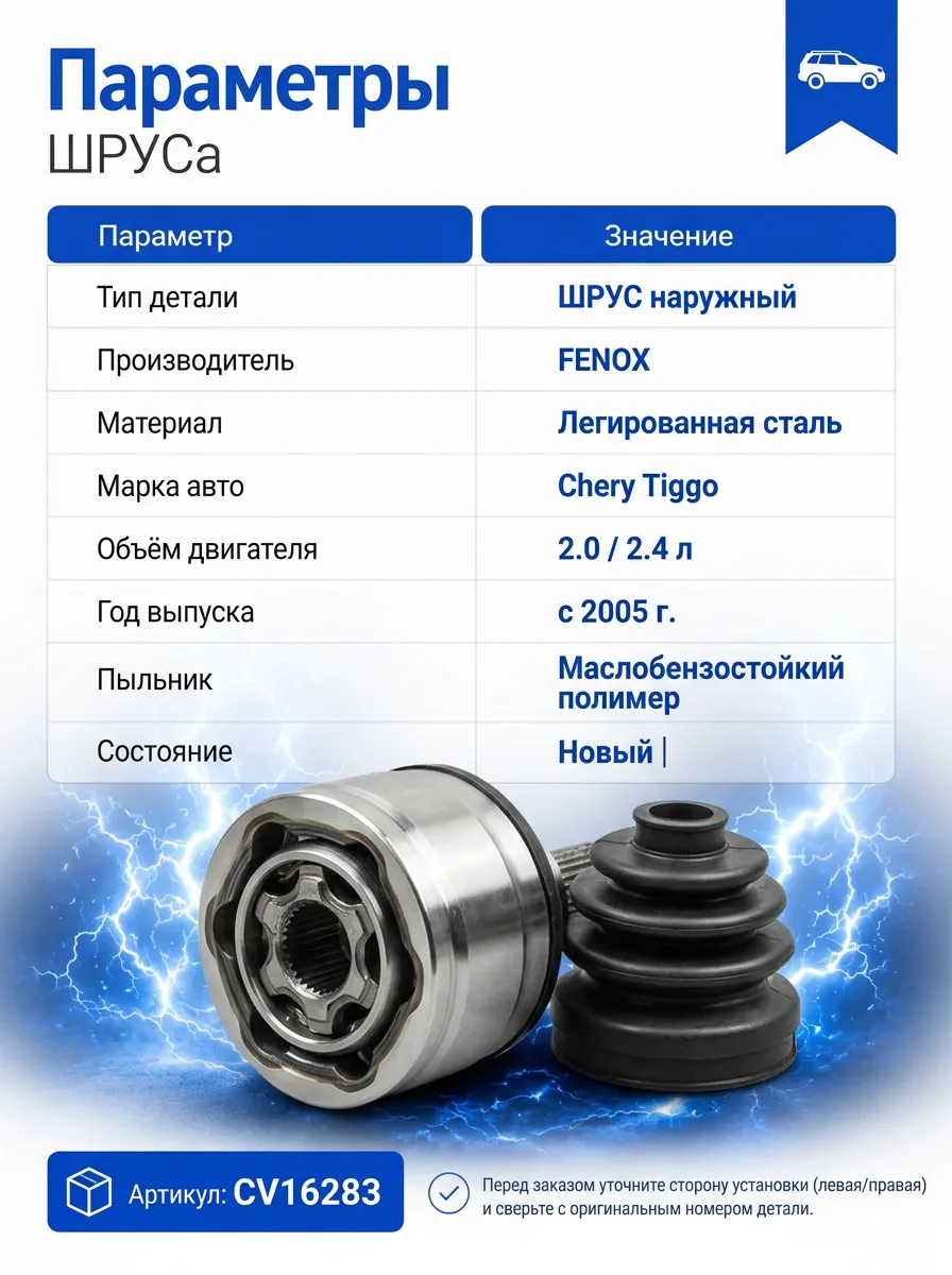 ШРУС наружный Fenox CV16283 для Chery Tiggo с пыльником и