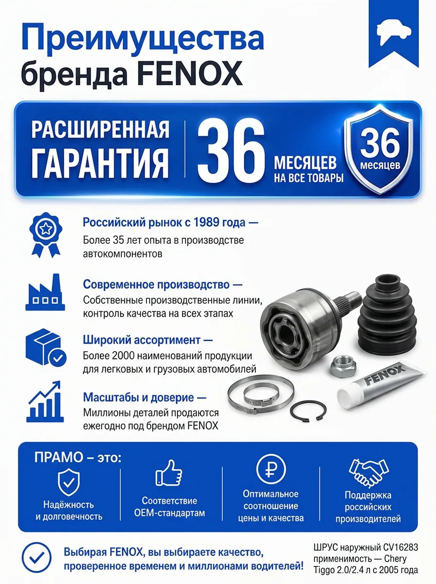 ШРУС наружный Fenox CV16283 для Chery Tiggo с пыльником и