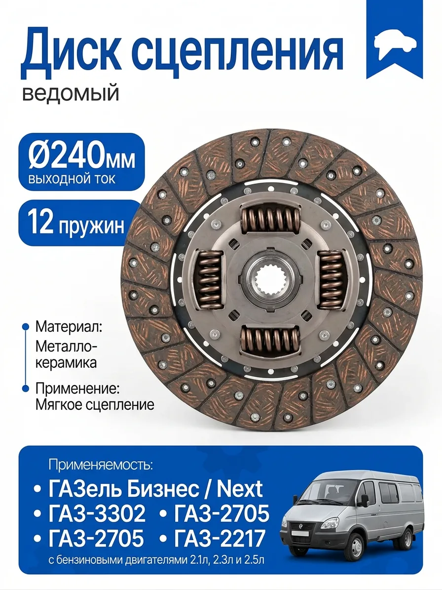 Диск сцепления ведомый для Газель ЗМЗ 402 406 HOLA CHD256