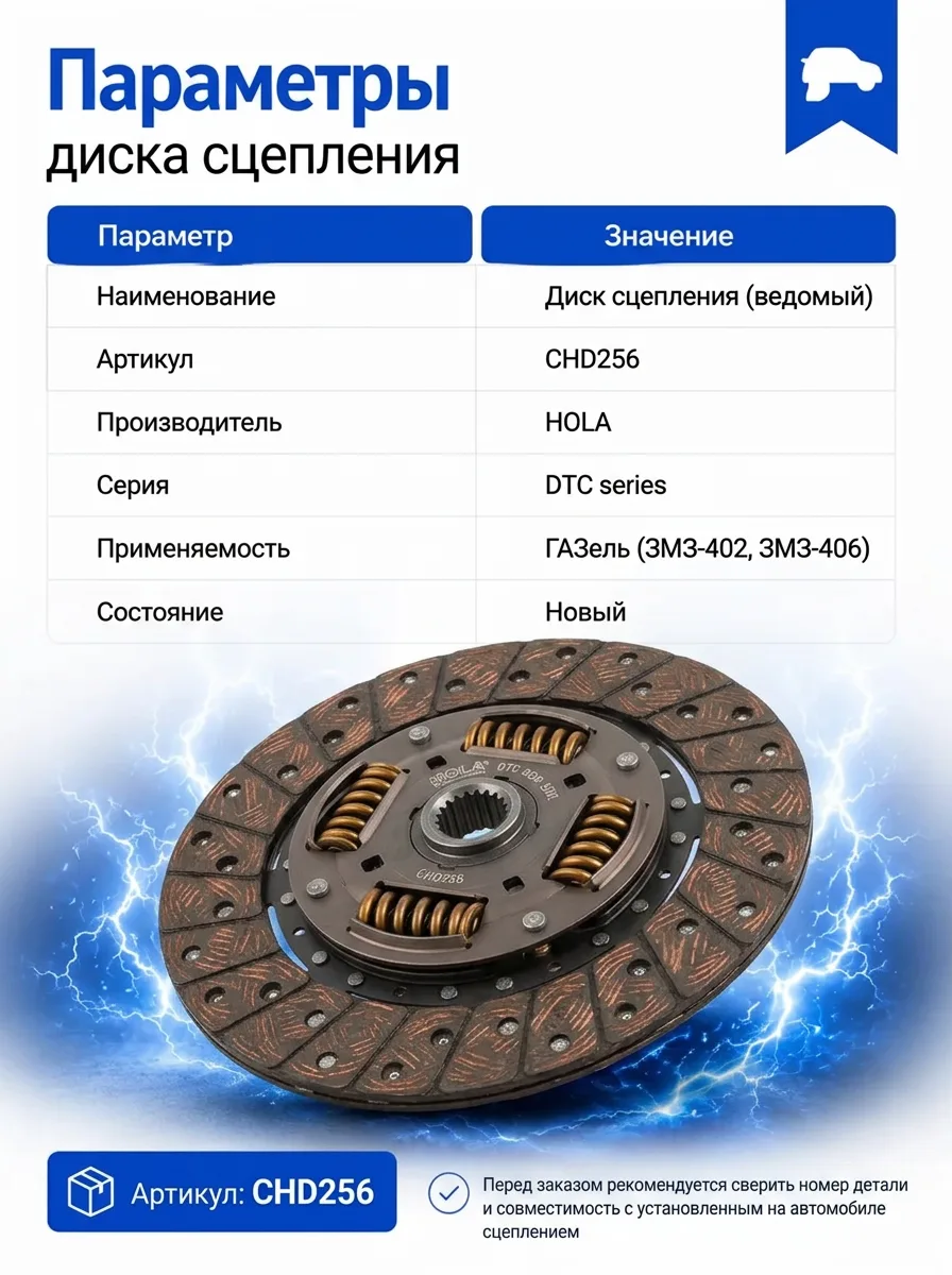 Диск сцепления ведомый для Газель ЗМЗ 402 406 HOLA CHD256