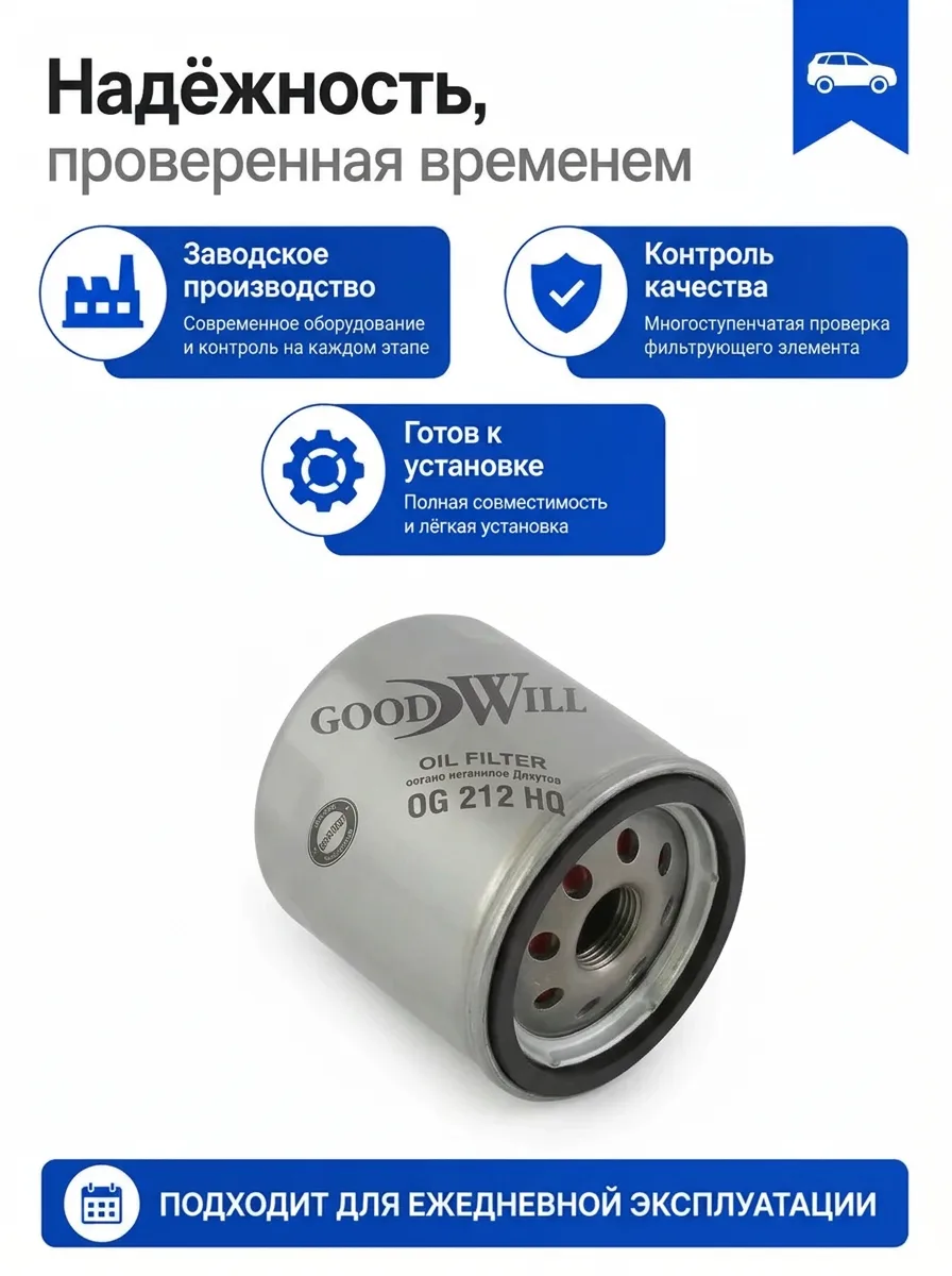Масляный фильтр GoodWill OG 212 HQ с антидренажным клапаном