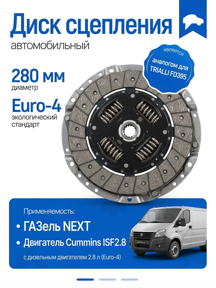 Диск сцепления ведомый для ГАЗель Next Cummins ISF 2.8