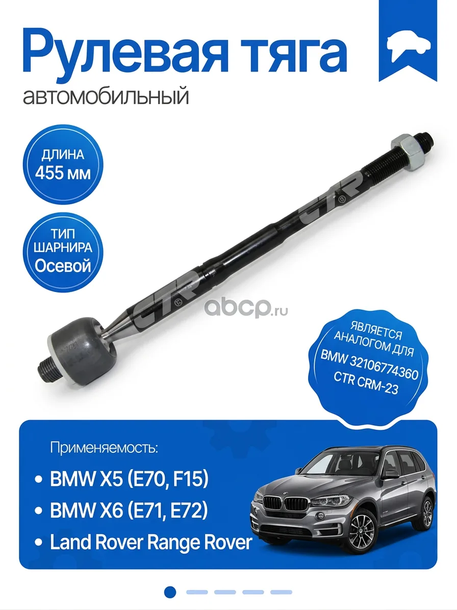 Тяга рулевая внутренняя CTR CRM-23 для BMW X5 X6 455 мм
