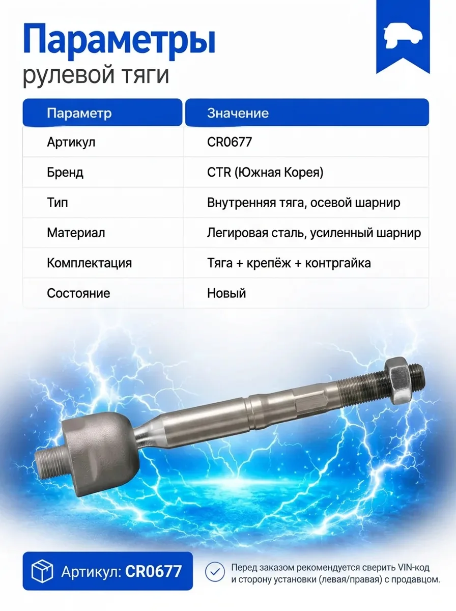 Тяга рулевая внутренняя CTR осевой шарнир рейки с