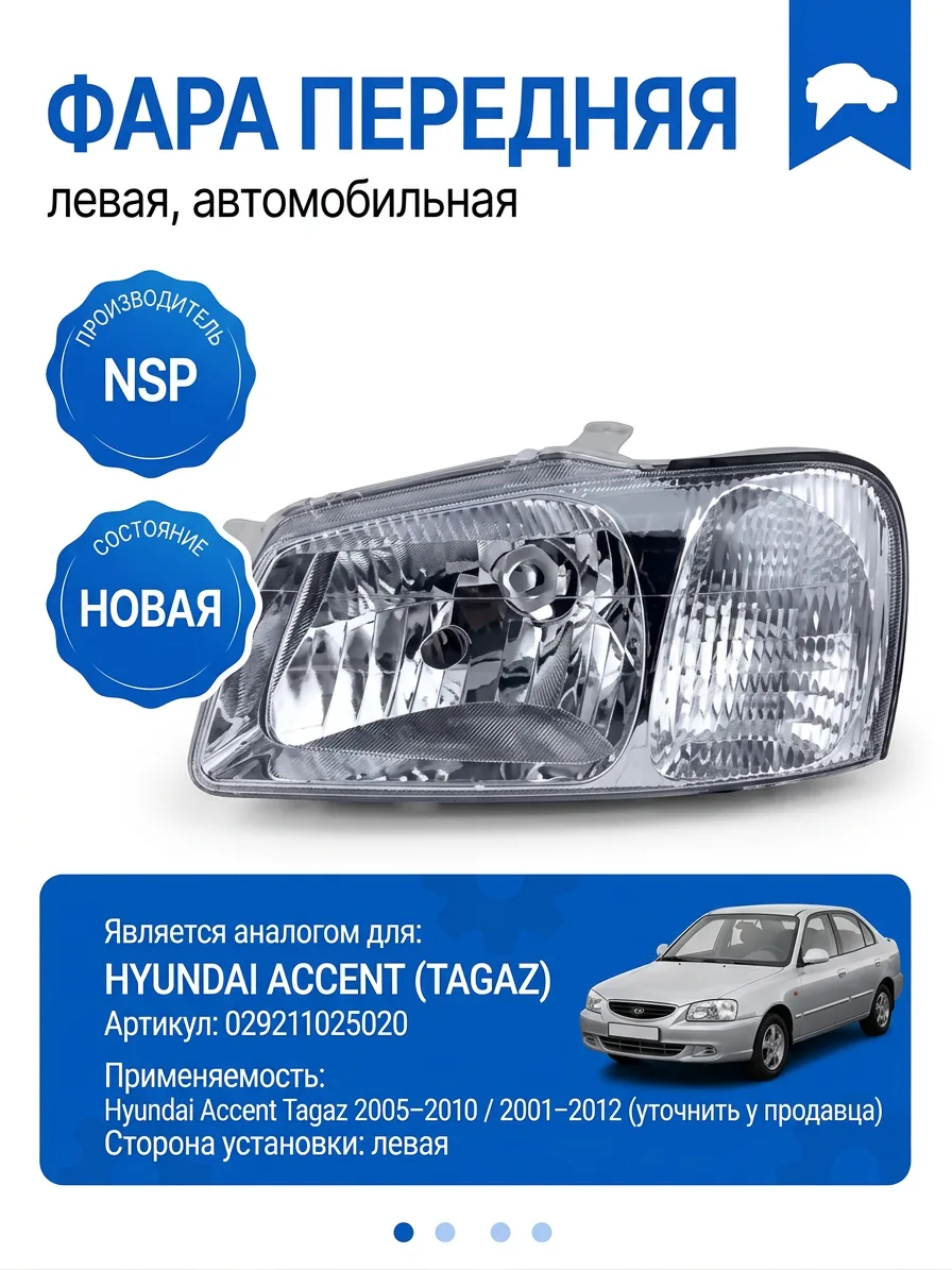 Фара передняя левая Hyundai Accent ТагАЗ под лампу H4