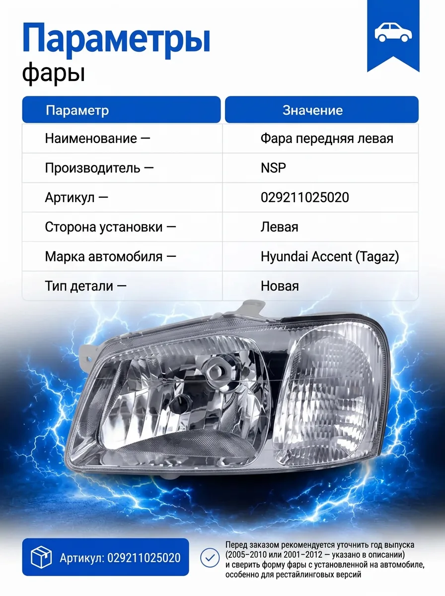 Фара передняя левая Hyundai Accent ТагАЗ под лампу H4