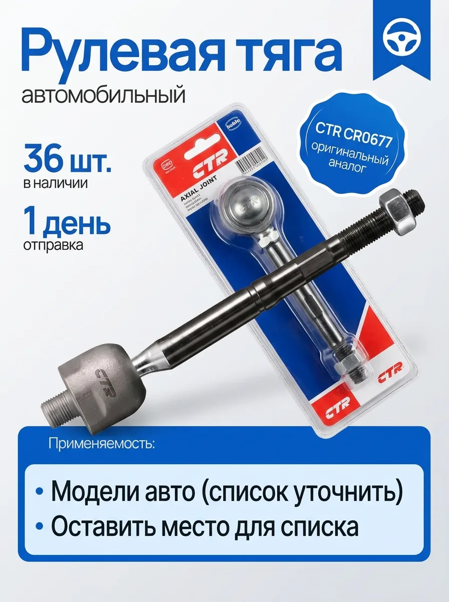 Тяга рулевая внутренняя CTR осевой шарнир рейки с