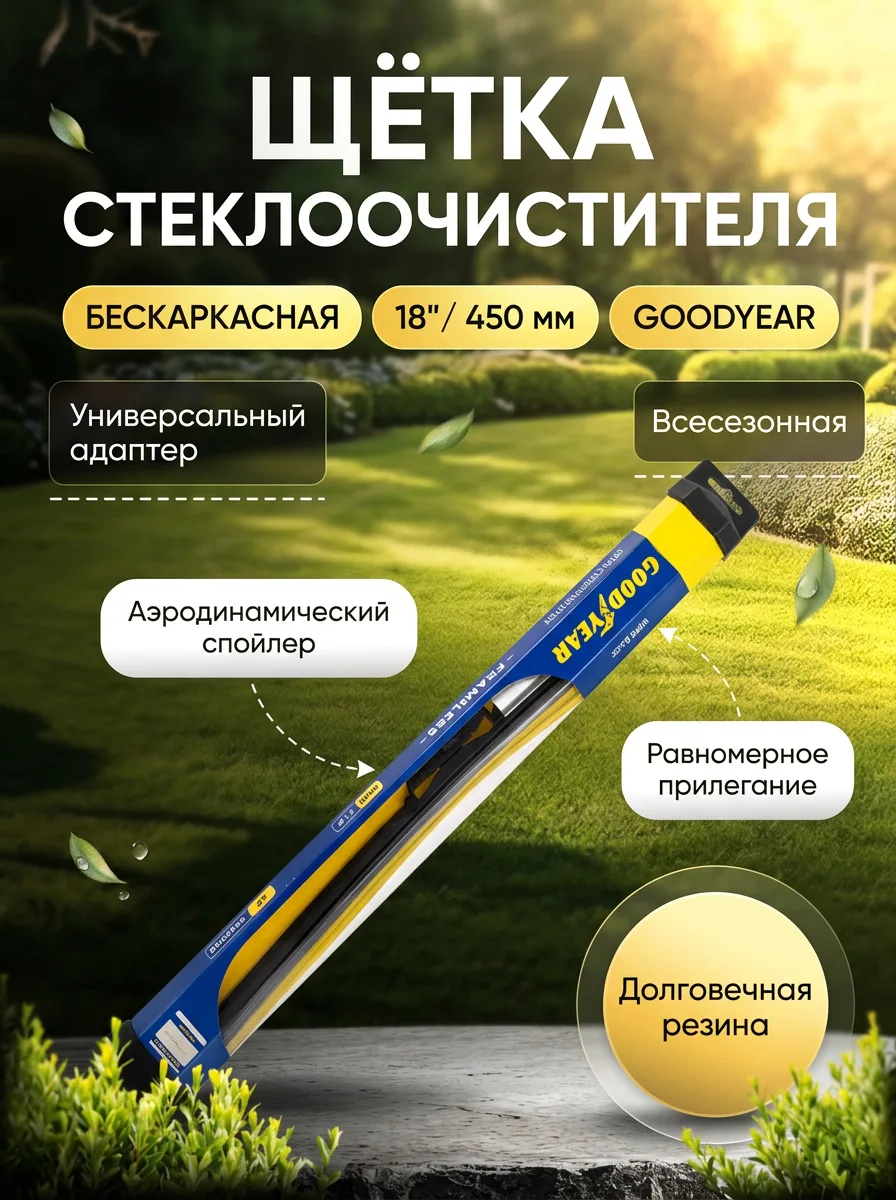 Щетка стеклоочистителя бескаркасная Goodyear для автомобиля