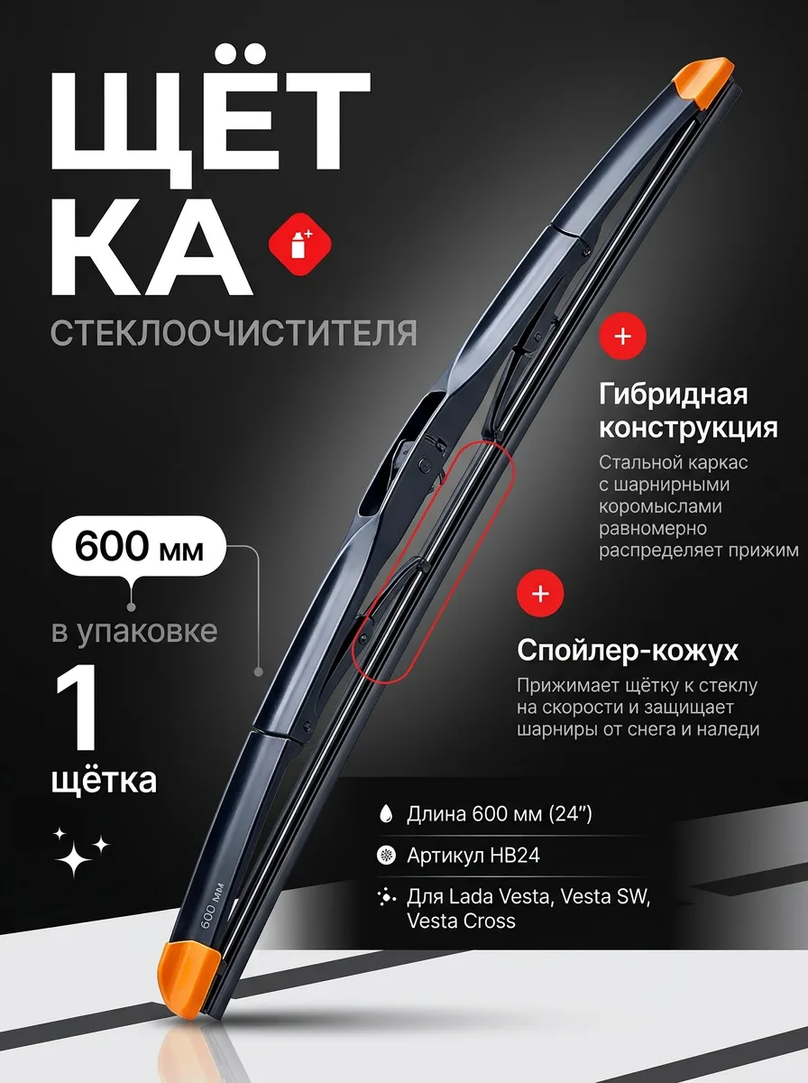 Щетка стеклоочистителя гибридная HOLA 600 мм для Lada Vesta