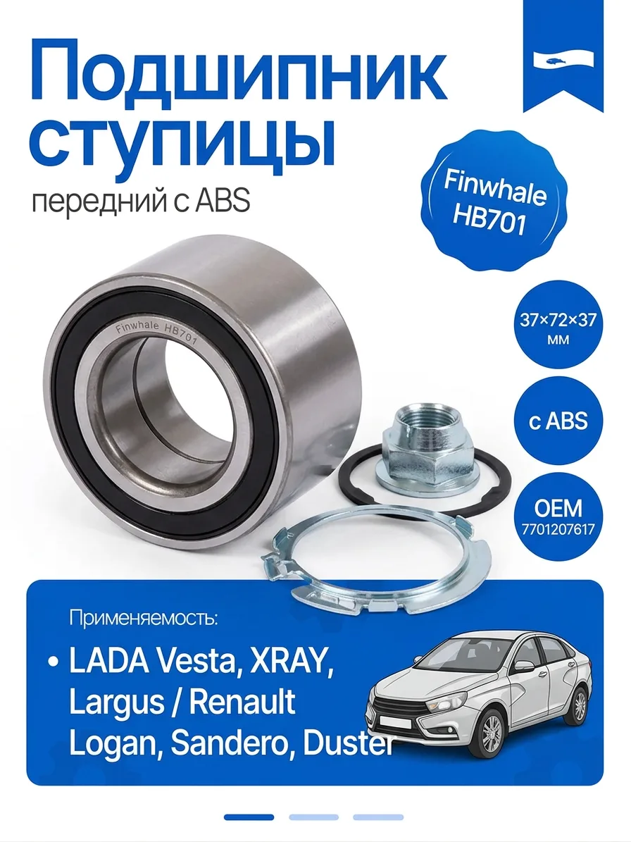 Подшипник ступицы передней с ABS Finwhale HB701 для Largus и XRAY