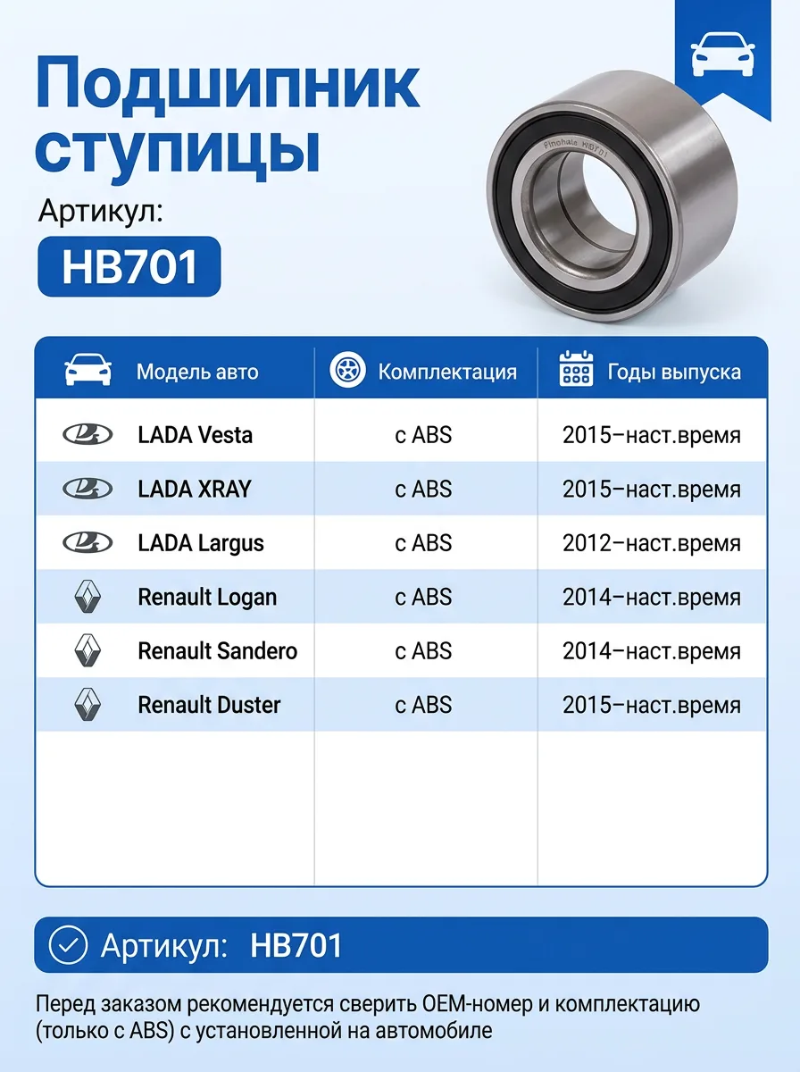 Подшипник ступицы передней с ABS Finwhale HB701 для Largus и XRAY
