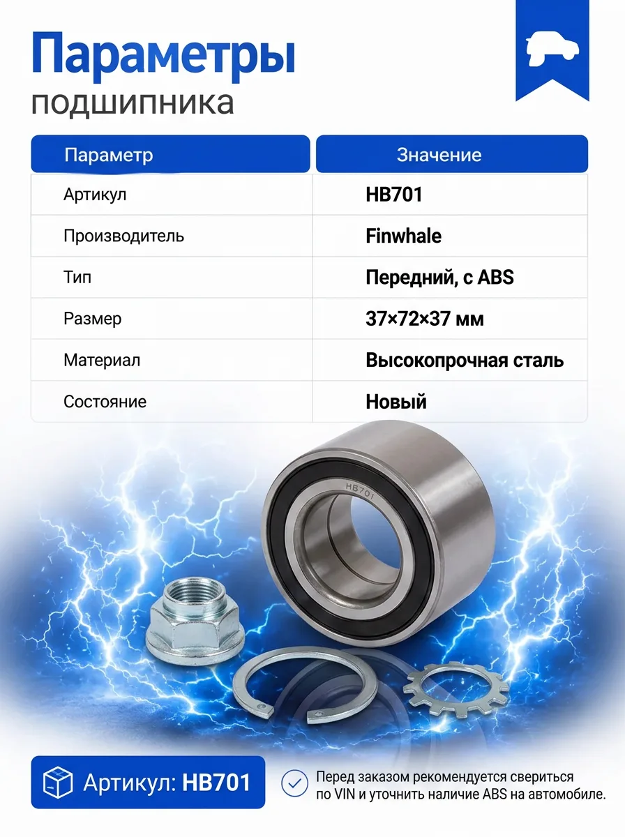 Подшипник ступицы передней с ABS Finwhale HB701 для Largus и XRAY