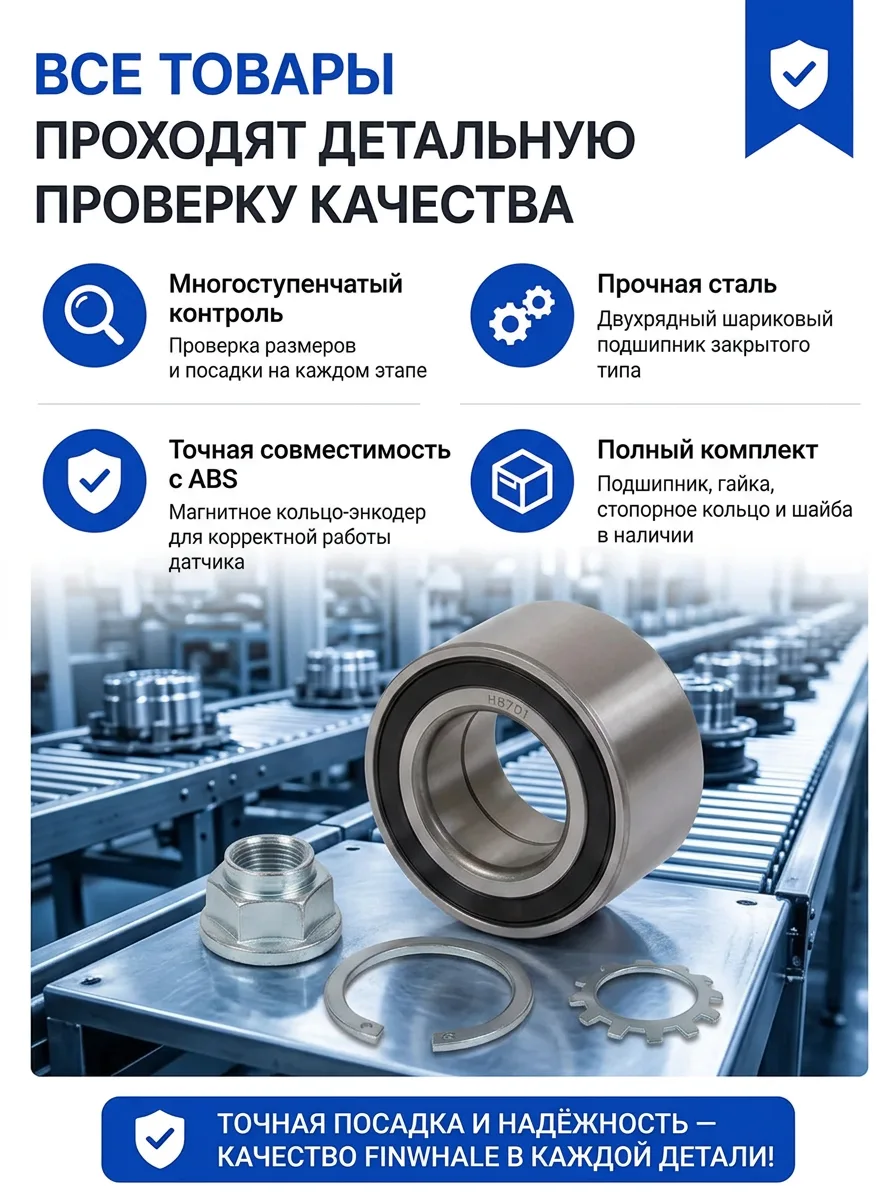Подшипник ступицы передней с ABS Finwhale HB701 для Largus и XRAY