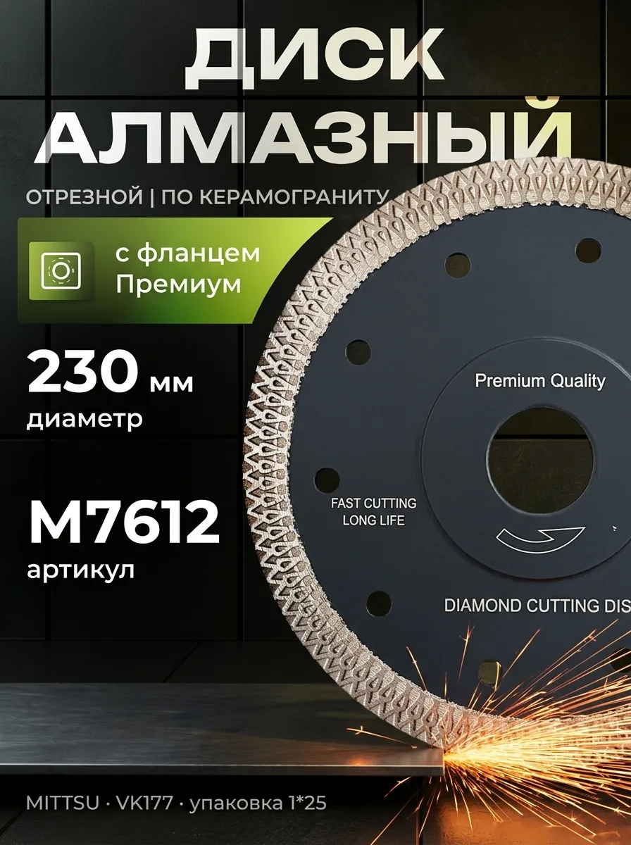 Диск алмазный отрезной по керамограниту 230 мм