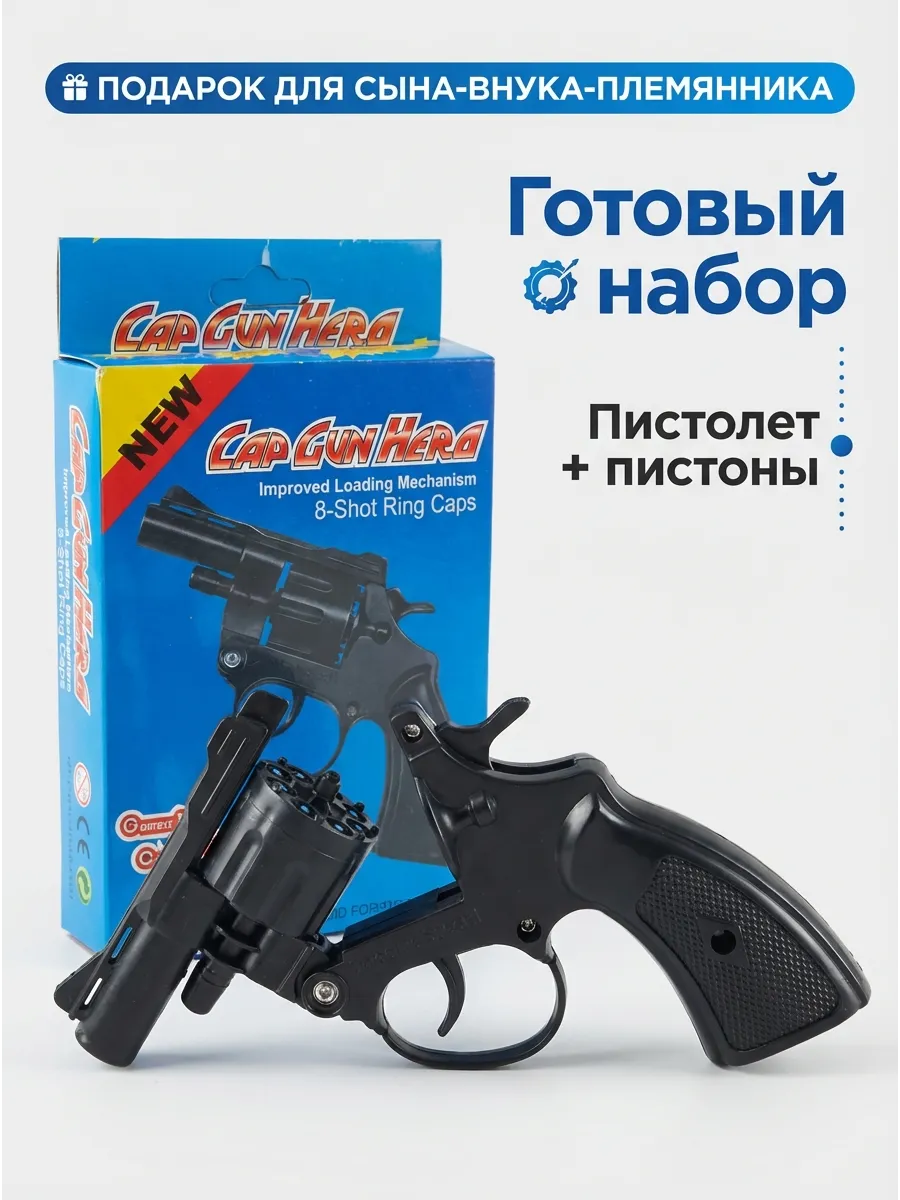 Пистолет-револьвер игрушечный пистонный с пистонами