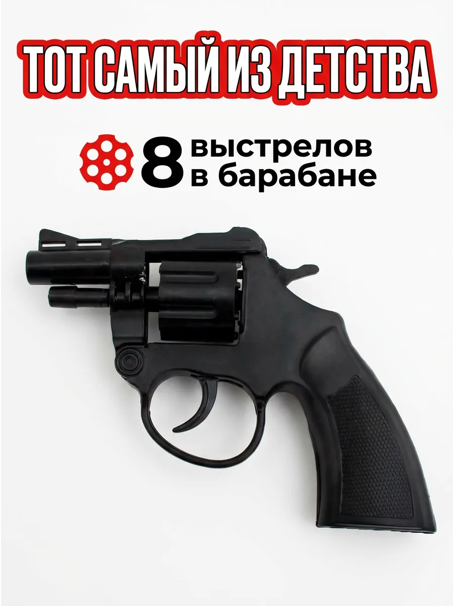 Пистолет-револьвер игрушечный пистонный с пистонами