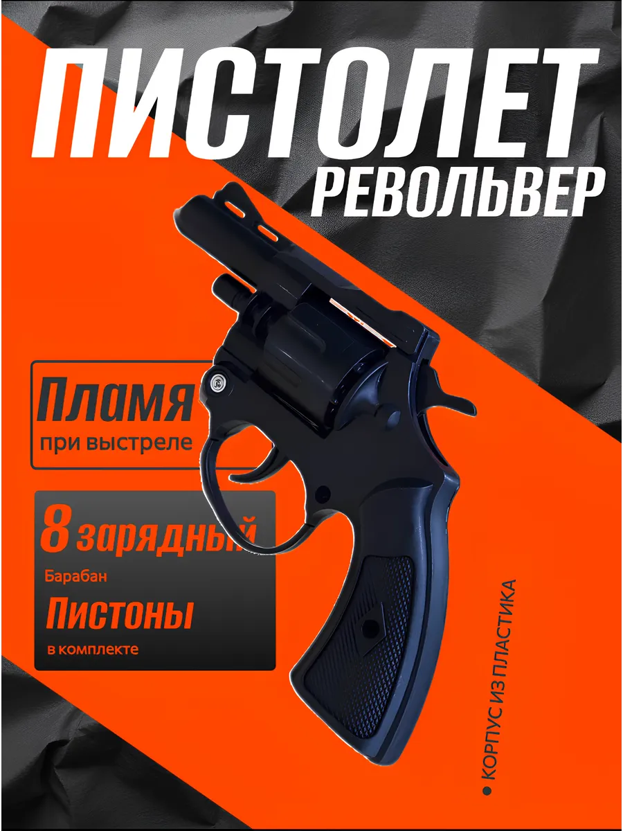 Пистолет-револьвер игрушечный пистонный с пистонами
