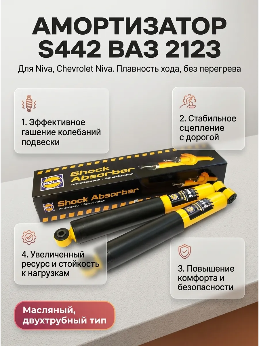Амортизатор задний Ваз 2123 масл HOLA (8шт)