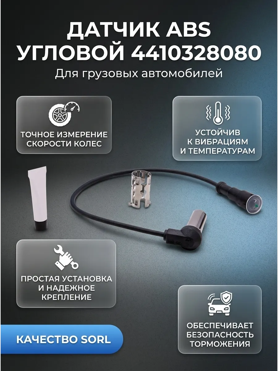 Датчик ABS угловой L=400мм SORL