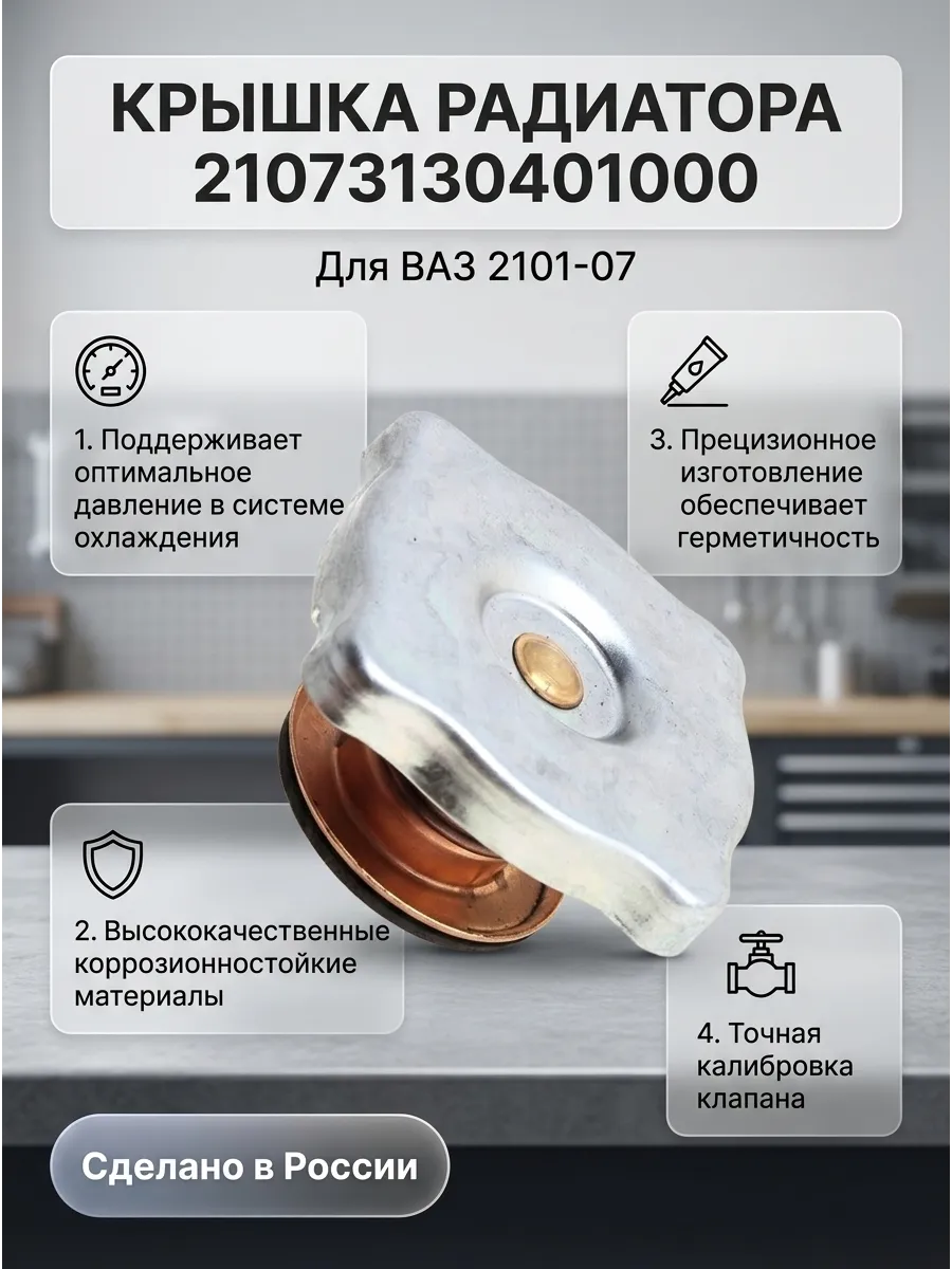 Крышка радиатора Ваз 2101-07 "ОАО АВТОВАЗ"