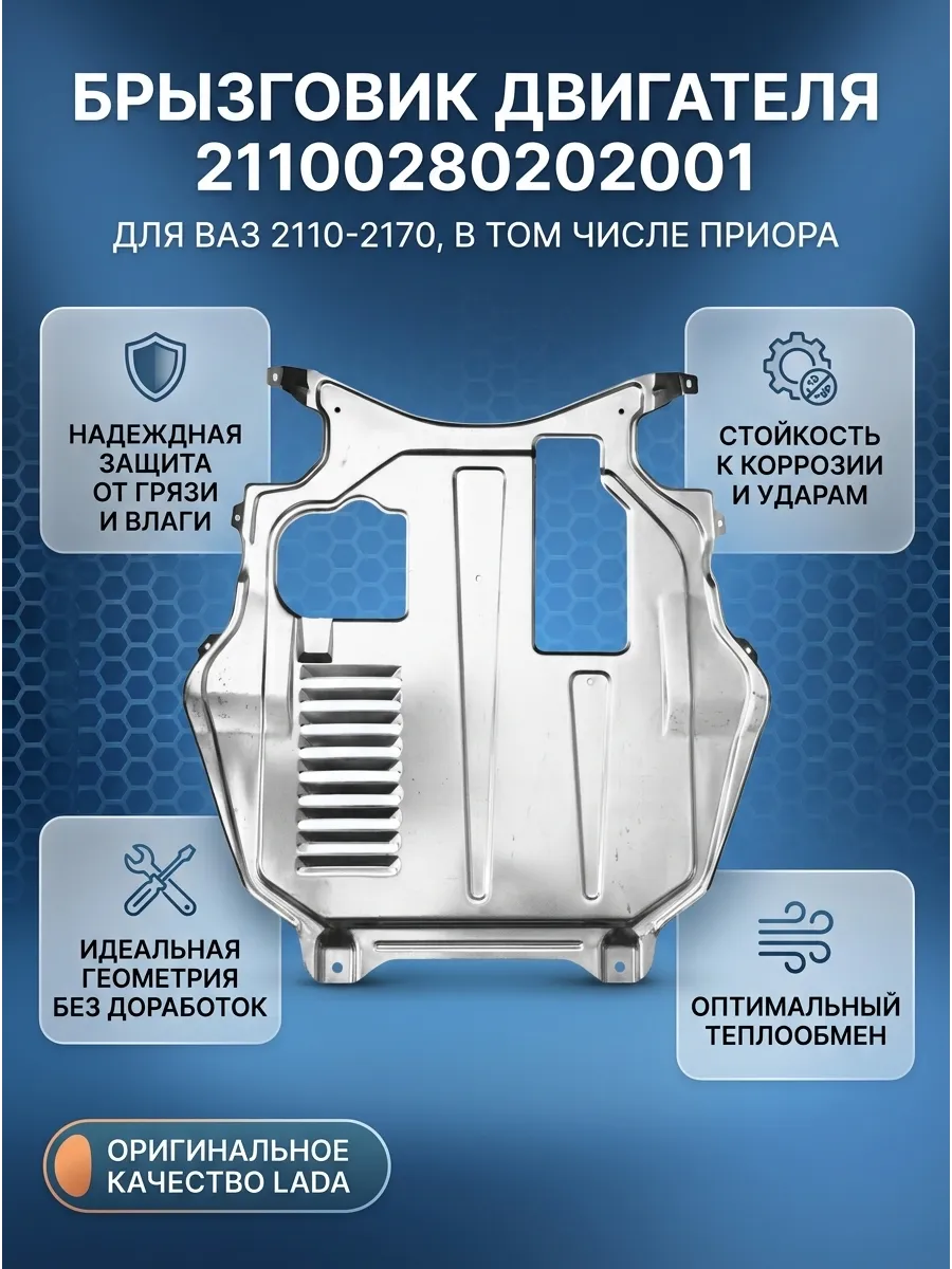 Брызговик двигателя Ваз 2110-2170 "ОАО 1 АВТОВАЗ" (10шт)