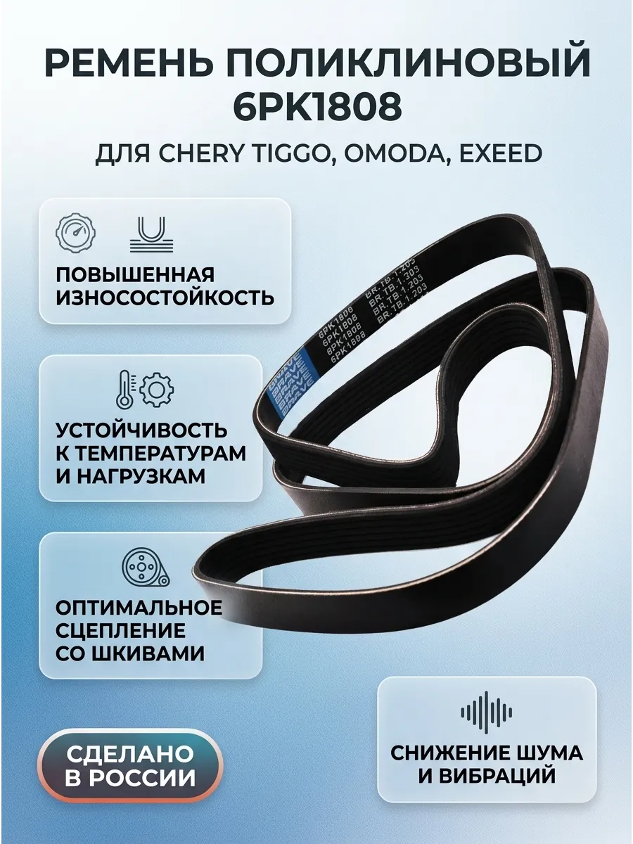 Ремень поликлиновый 6PK1808 Chery Tiggo 4/7 Pro/7 Pro Max/8/8 Pro/Omoda C5/Exeed LX 1.5 Brave