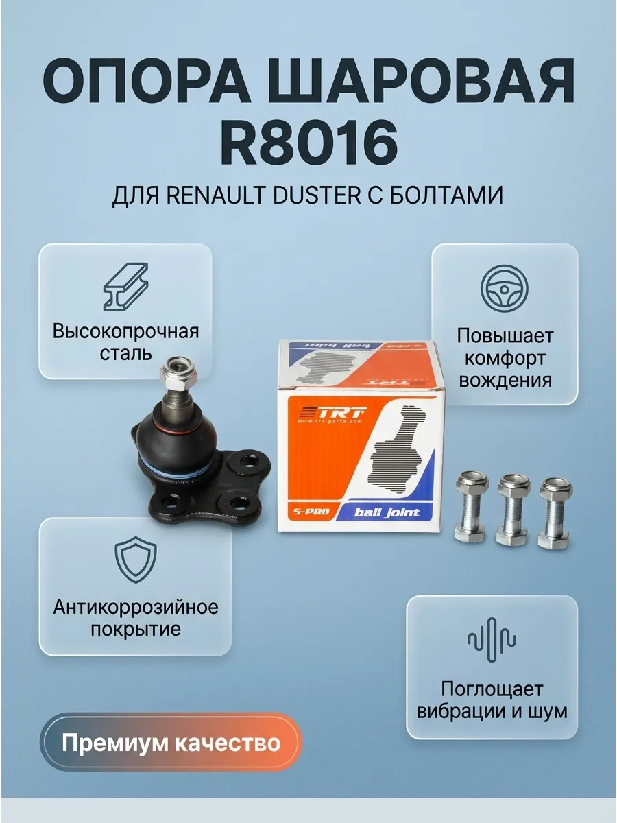 Опора шаровая Renault Duster с болтами TRT