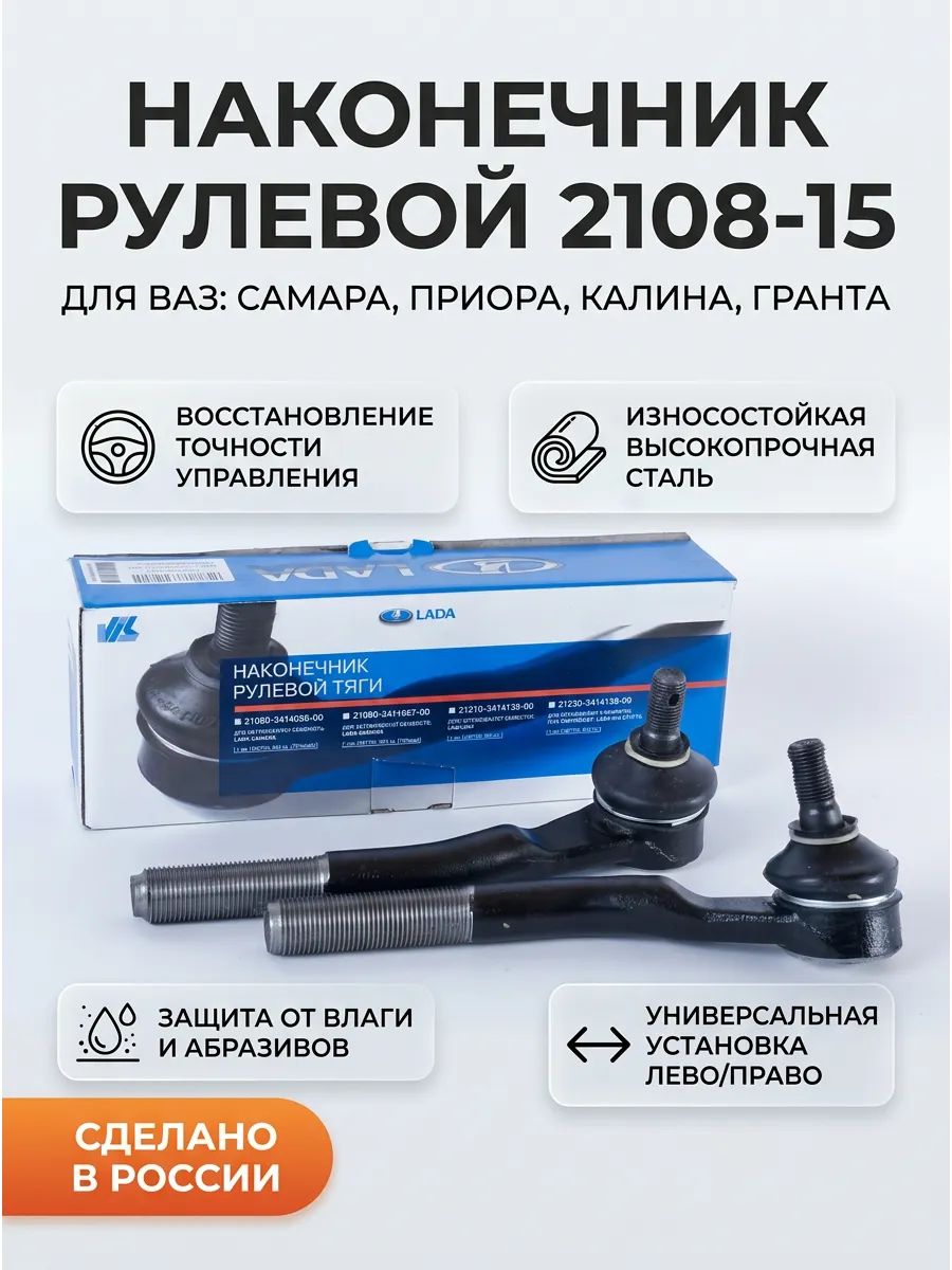 Наконечник рулевой Ваз 2108-15 лев/прав "ОАО АВТОВАЗ"