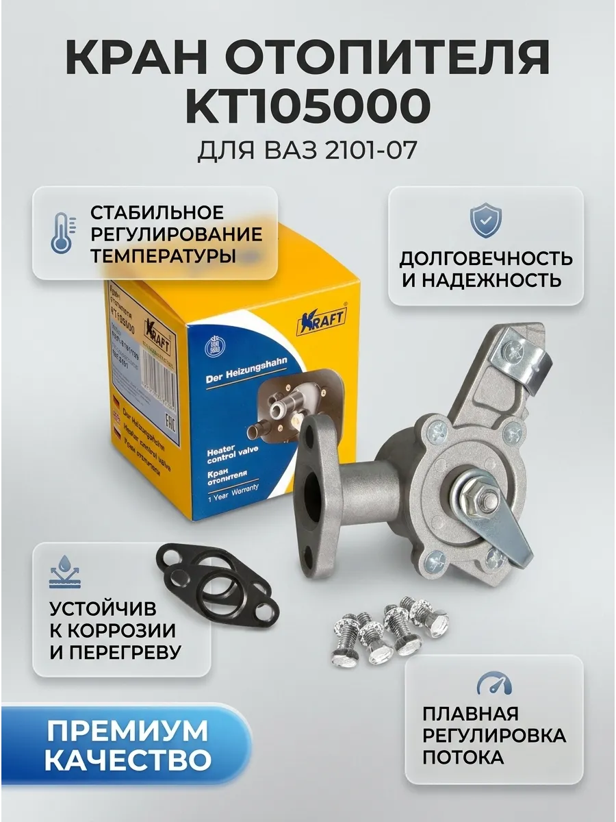 Кран отопителя Ваз 2101-07 KRAFT