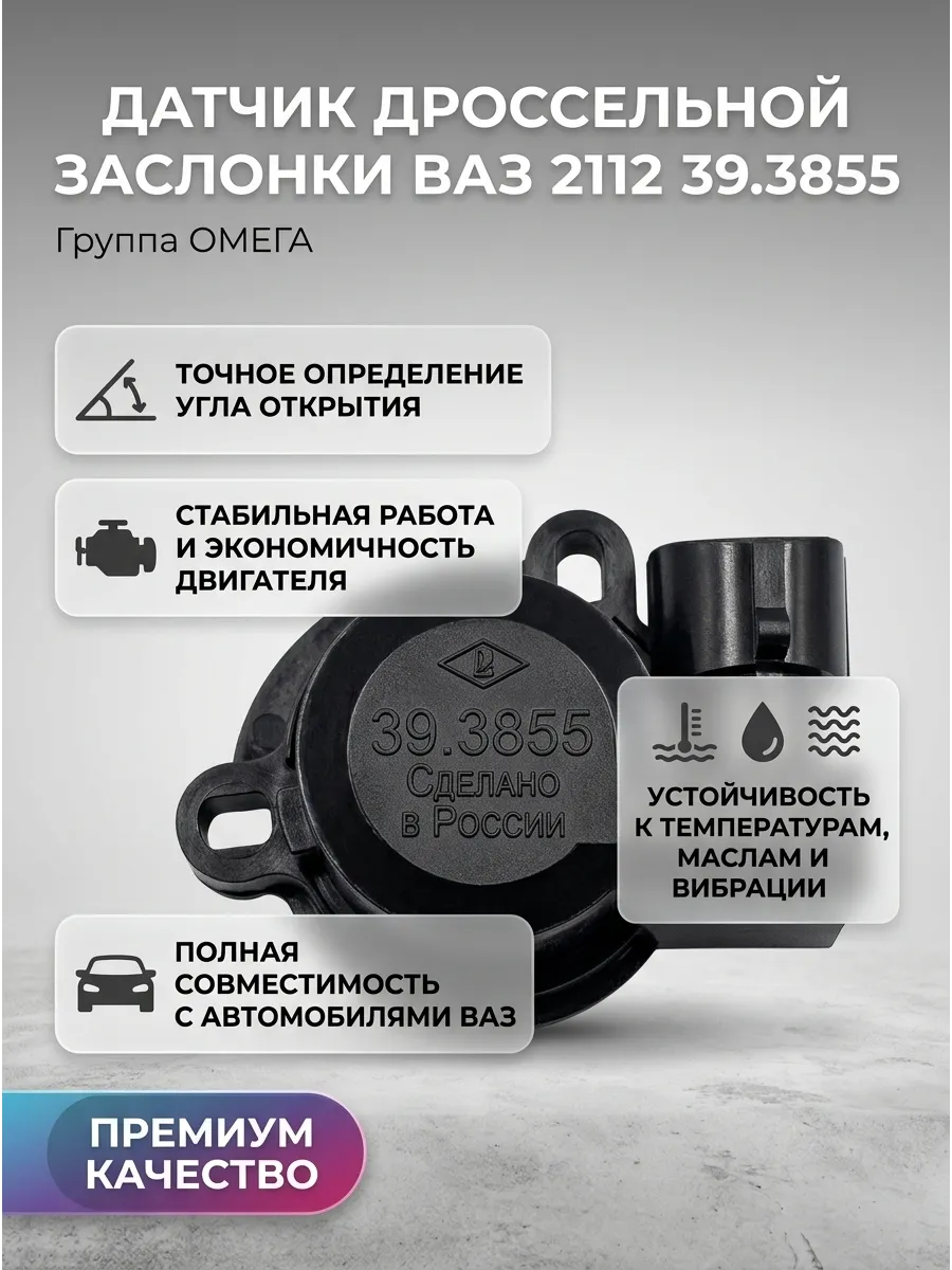 Датчик положения дроссельной заслонки Ваз 2112 Омега (70шт)