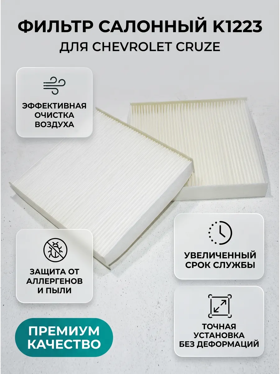 KUMZ ф/с (ОЕМ 13271191, аналог K1223) Шевроле Круз