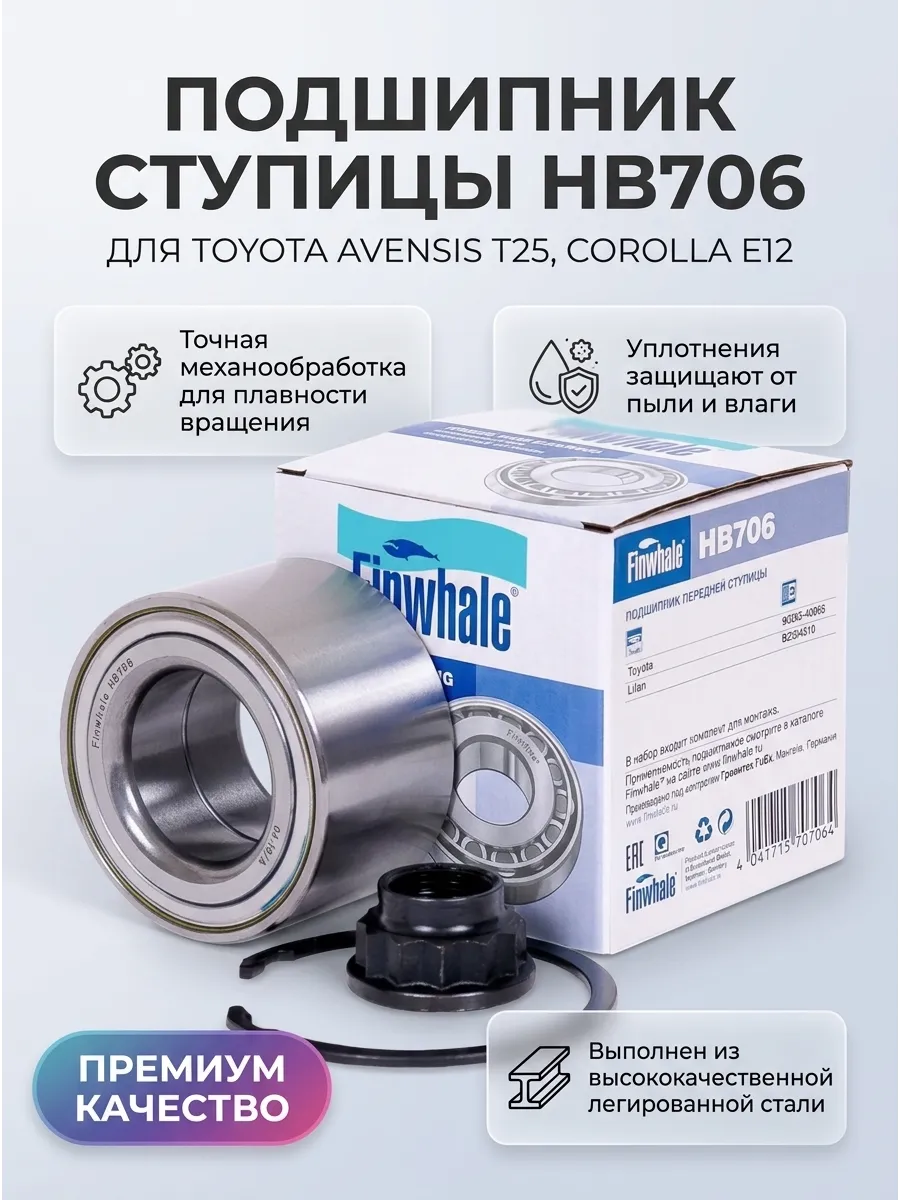 Подшипник ступицы передний Avensis (T25_) (03-09) / Corolla (E12_) (00-07) Finwhale