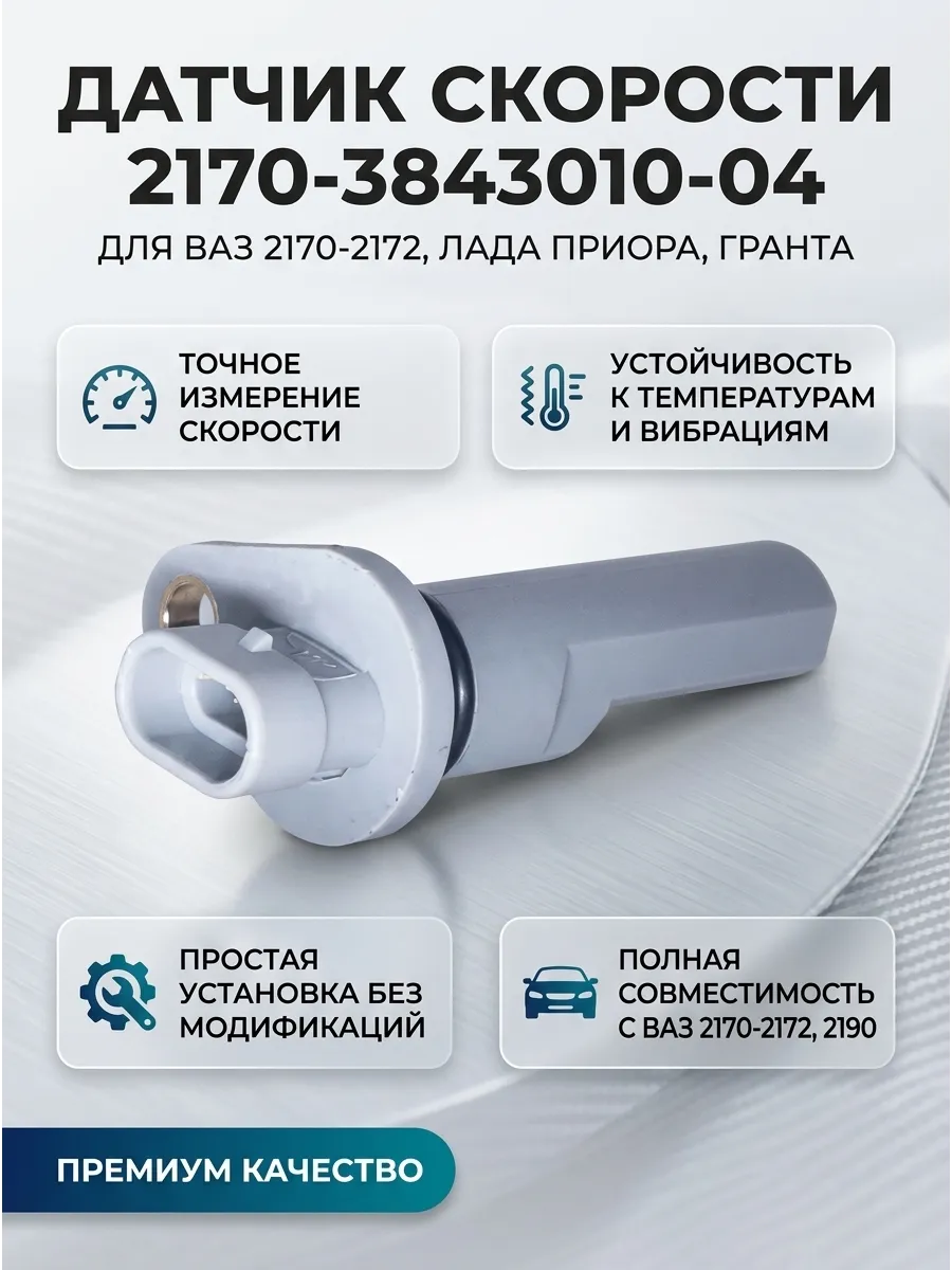 Датчик скорости Ваз 2170-2172, 2190 (2170-3843010-04) GALLANT