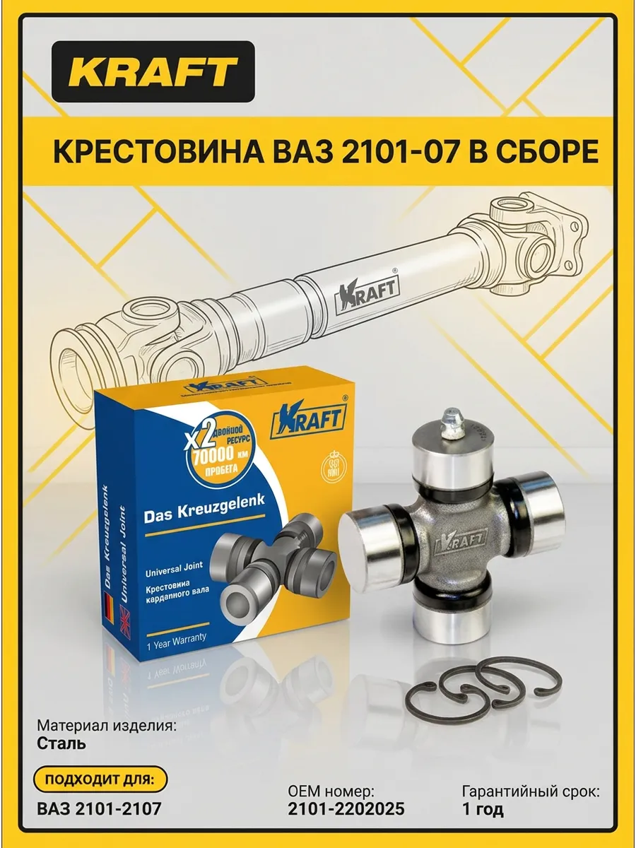 Крестовина Ваз 2101-07 KRAFT (36шт)