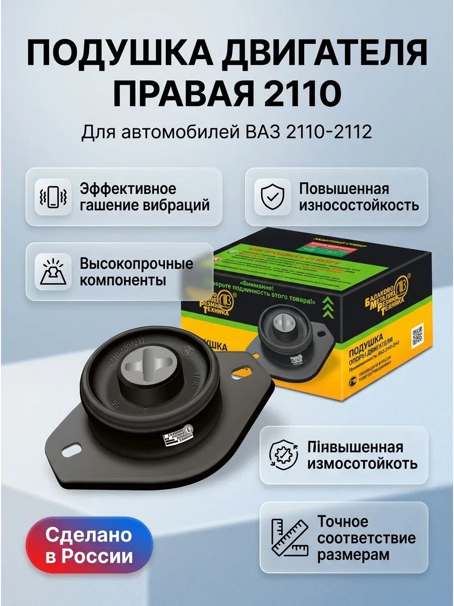 Подушка двигателя правая 2110 БМРТ - Ломов (голая без упак) (20шт)