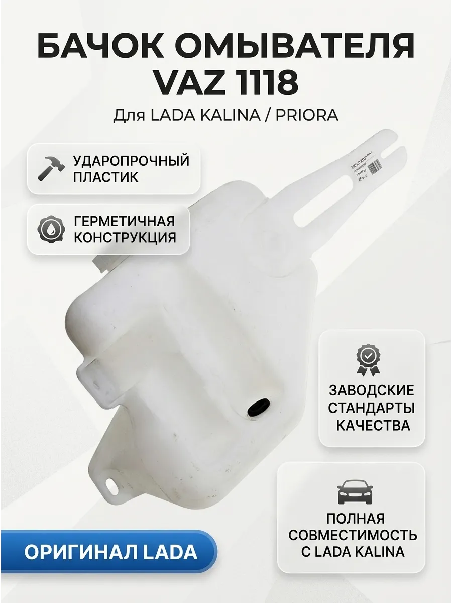 Бачок омывателя Ваз 1118 "ОАО АВТОВАЗ"