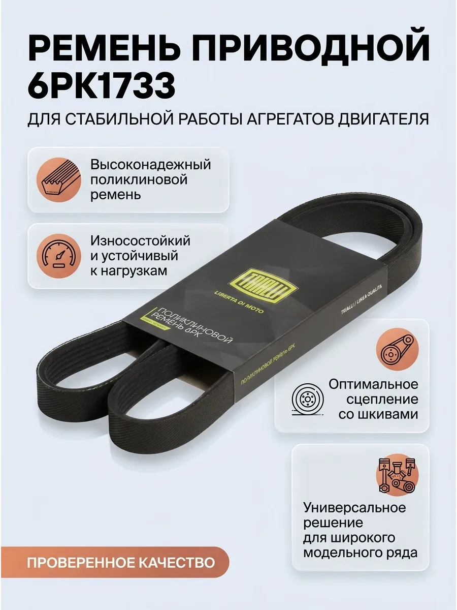 Ремень 6PK1733 TOYOPOWER
