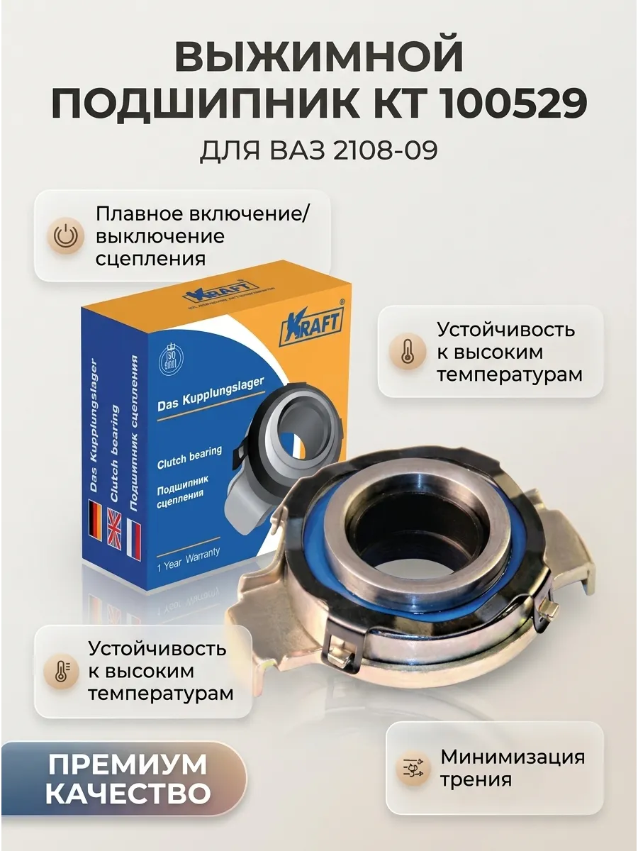 Выжимной подшипник Ваз 2108-09 KRAFT (60шт)