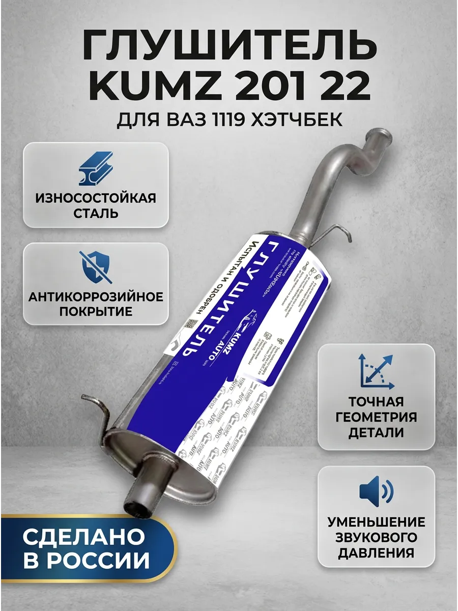 Глушитель основной Ваз 1119 хетчбек KUMZ