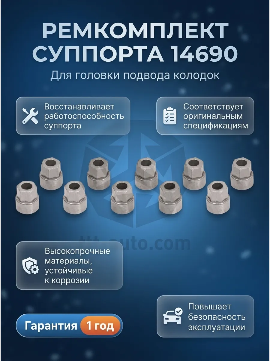 Р/к суппорта головки для подвода колодок (в коробке - 5 к-кт) TTT - auto