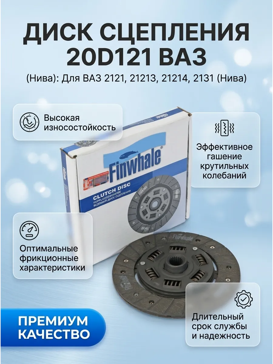 Диск сцепления Ваз 2121 Finwhale (10шт)