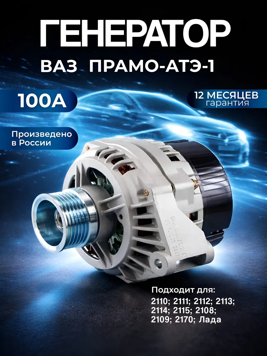 Генератор (100 А) Ваз 2110-12-08-99 инж ПРАМО- АТЭ-1 (4шт)