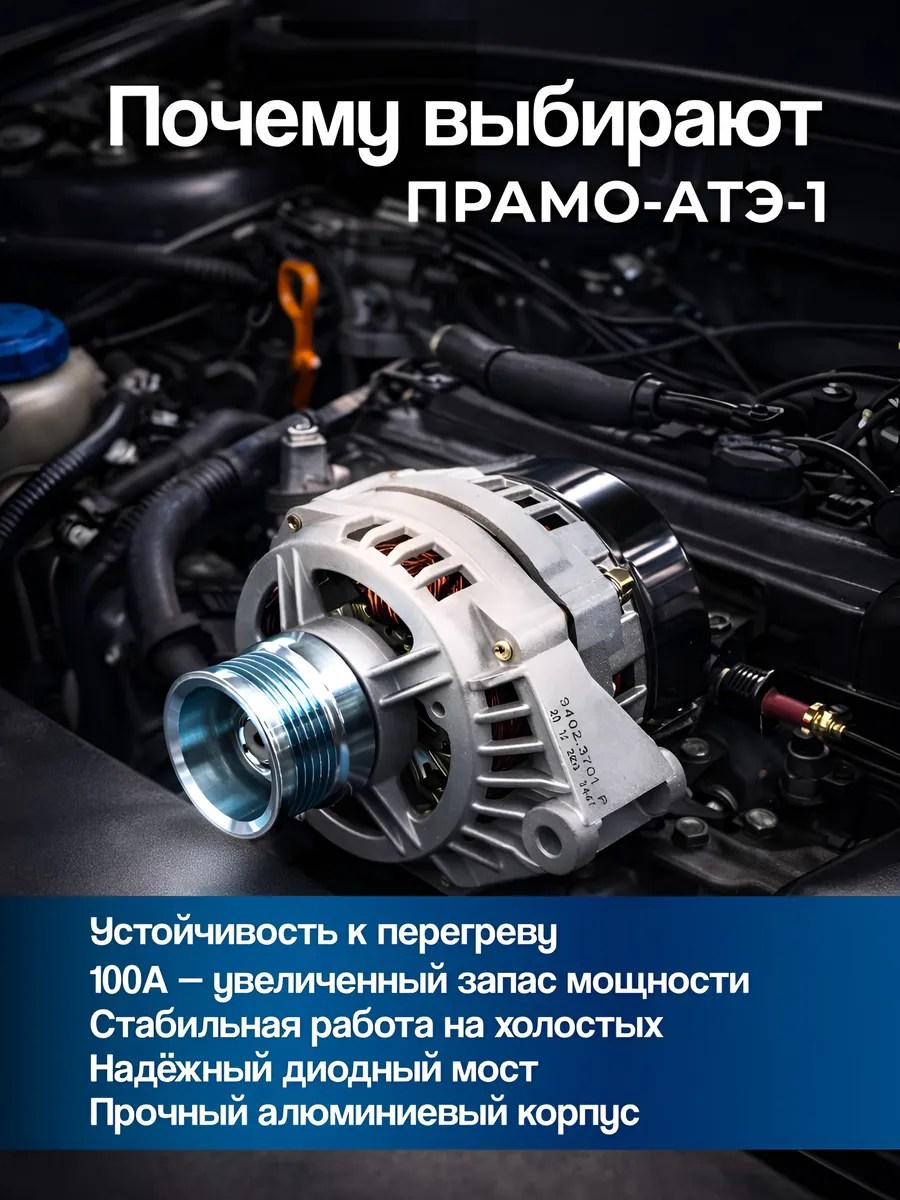 Генератор (100 А) Ваз 2110-12-08-99 инж ПРАМО- АТЭ-1 (4шт)