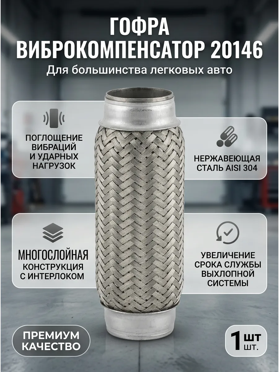 Гофра Виброкомпенсатор вых. трубы 45x100 KUMZ