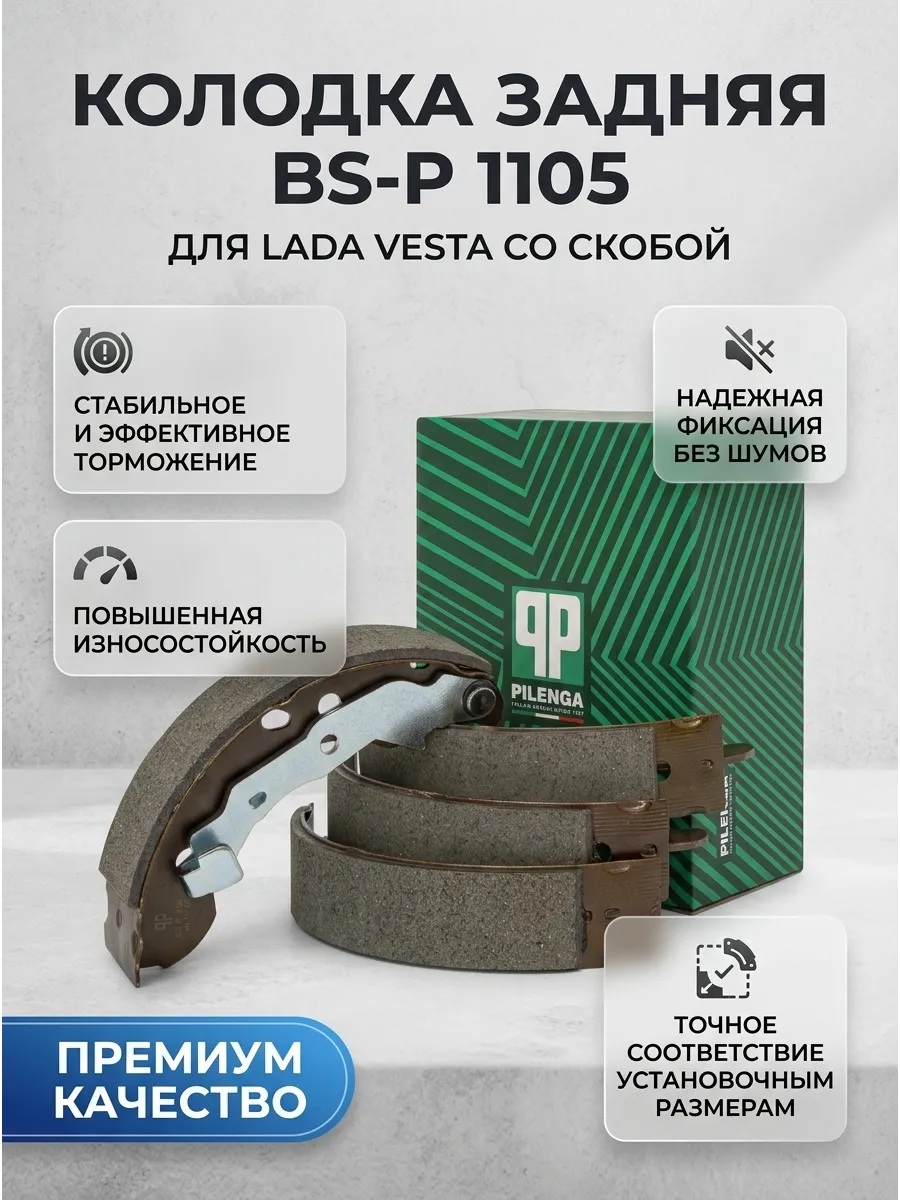 Колодка задн Лада Веста 16кл (маленькие, со скобой) Pilenga (10шт)