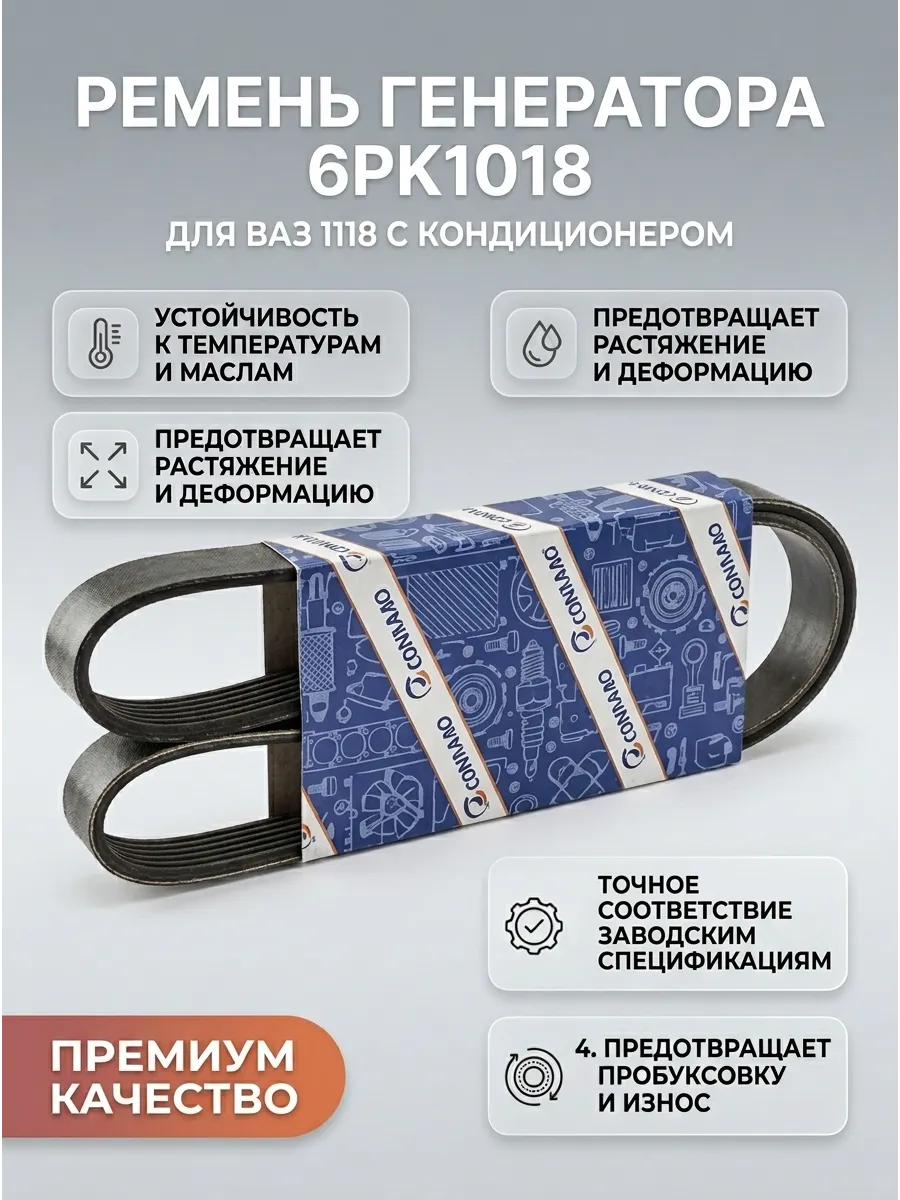 Ремень генератора Ваз 1118 №1018 с кондером GATES (50 шт)